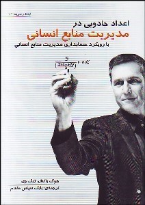 تصویر  اعداد جادويي در مديريت منابع انساني