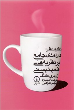 تصویر  نقد و نظر: درآمدي جامع بر نظريه‌هاي فمينيستي