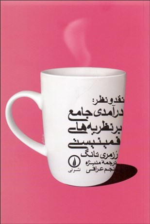 تصویر  نقد و نظر: درآمدي جامع بر نظريه‌هاي فمينيستي