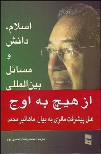 تصویر  اسلام دانش و مسايل بين‌المللي (از هيچ به اوج)