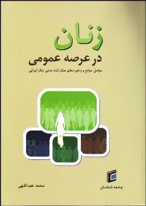 تصویر  زنان در عرصه عمومي عوامل موانع و راهبردها‌ي مشاركت مدني زنان ايراني