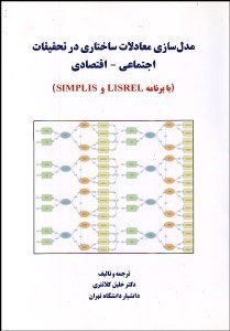 تصویر  مدل‌سازي معادلات ساختاري در تحقيقات اجتماعي اقتصادي