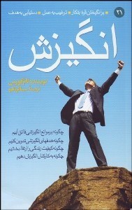 تصویر  انگيزش (برانگيختن قوه ابتكار ترغيب به عمل دستيابي به هدف)