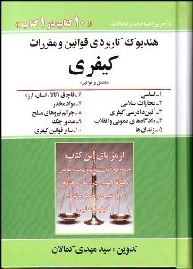 تصویر  هندبوك كاربردي قوانين و مقررات كيفري (10 كتاب در 1 كتاب)