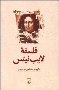 تصویر  فلسفه لايب‌نيتس