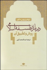 تصویر  درباره فلسفه اسلامي