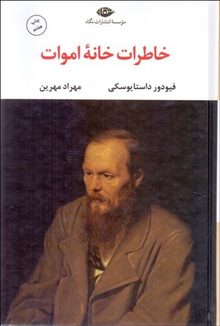 تصویر  خاطرات خانه اموات