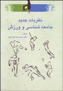 تصویر  نظريات جديد جامعه‌شناسي و ورزش