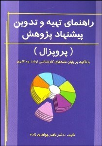 تصویر  راهنماي تهيه و تدوين پيشنهاد پژوهش (پروپزال)
