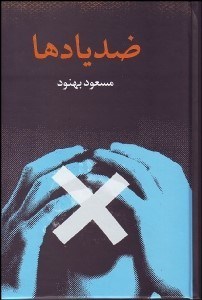 تصویر  ضديادها