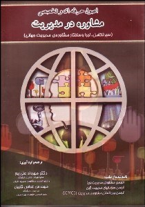 تصویر  راهنماي اصول حرفه‌اي و تخصصي مشاوره در مديريت