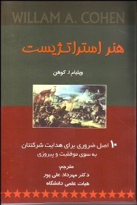 تصویر  هنر استراتژيست