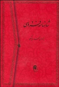 تصویر  شاهنامه فردوسي 1