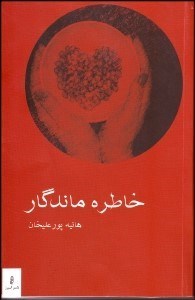 تصویر  خاطره ماندگار