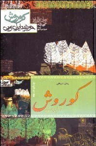 تصویر  كوروش خورشيد ايران زمين