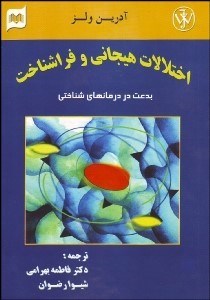 تصویر  اختلالات هيجاني و فراشناخت