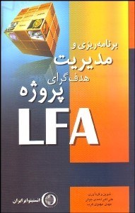 تصویر  برنامه‌ريزي و مديريت هدف‌گراي پروژه LFA