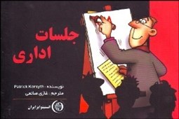 تصویر  جلسات اداري