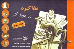 تصویر  مذاكره در محيط كار