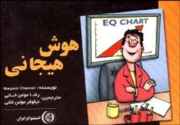 تصویر  هوش هيجاني