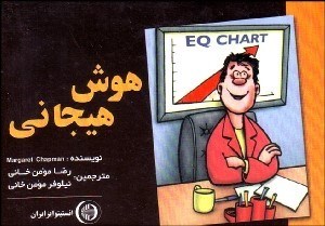 تصویر  هوش هيجاني