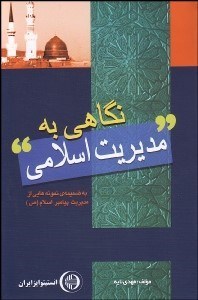 تصویر  نگاهي به مديريت اسلامي