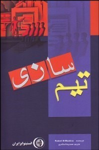 تصویر  تيم‌سازي