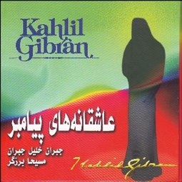 تصویر  عاشقانه‌هاي پيامبر