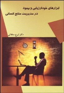 تصویر  ابزارهاي خودارزيابي و بهبود در مديريت منابع انساني