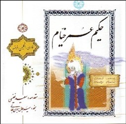 تصویر  رباعيات حكيم عمر خيام