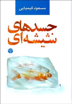 تصویر  جسدهاي شيشه‌اي