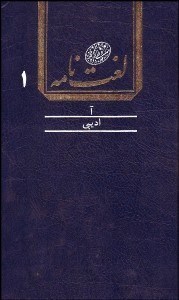 تصویر  لغت‌نامه دهخدا (16 جلدي)