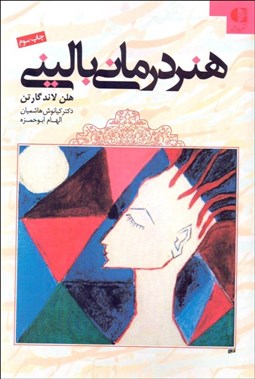 تصویر  هنر درماني باليني