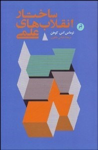 نمایش جزئیات برای ساختار انقلابهاي علمي تصویر ساختار انقلابهاي علمي
