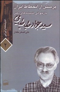تصویر  پرسش از انحطاط ايران (بازخواني انديشه‌هاي دكتر سيد جواد طباطبايي) (انديشه‌هاي ايراني 2)