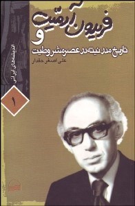 تصویر  فريدون آدميت و تاريخ مدرنيته در عصر مشروطيت (انديشه‌هاي ايراني 1)