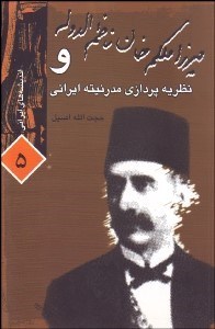 تصویر  ميرزا ملكم‌خان ناظم‌الدوله و نظريه‌پردازي مدرنيته ايراني (انديشه‌هاي ايراني 5)