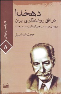 تصویر  دهخدا در افق روشنفكري ايران (انديشه‌هاي ايراني 8)