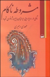 نمایش جزئیات برای مشروطه ناكام (تاملي در رويارويي ايرانيان با چهره ژانوسي تجدد) تصویر مشروطه ناكام (تاملي در رويارويي ايرانيان با چهره ژانوسي تجدد)