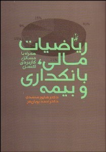 تصویر  رياضيات مالي بانك‌داري و بيمه همراه با مسايل كاربردي اكسل