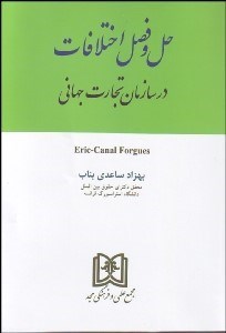 تصویر  حل و فصل اختلافات در سازمان تجارت جهاني