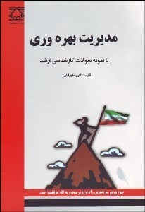 تصویر  مديريت بهره‌وري با نمونه سوالات كارشناسي ارشد