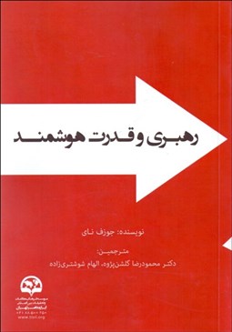 تصویر  رهبري و قدرت هوشمند