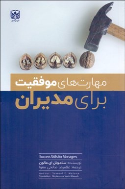 تصویر  مهارت‌هاي موفقيت براي مديران