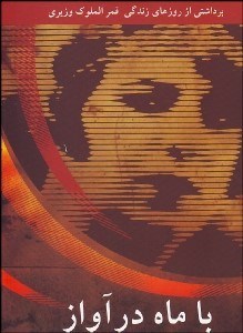 تصویر  با ماه در آواز(قمرالملوك وزيري)