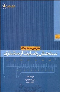 تصویر  نگرشي بر مدل‌هاي سنجش رضايت از مشتري