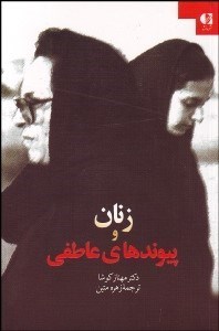 تصویر  زنان و پيوند‌هاي عاطفي