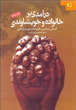 تصویر  درآمدي بر خانواده و نظام خويشاوندي
