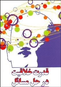 تصویر  قدرت خلاقيت در حل مسايل (طوفان فكر و سايز تكنيك‌ها)