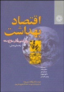 تصویر  اقتصاد بهداشت براي كشورهاي در حال توسعه